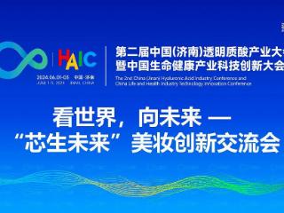 第二届中国（济南）透明质酸产业大会召开 福瑞达承办“芯生未来”美妆创新交流会