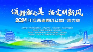 2024年江西省原创公益广告大赛即将启动！