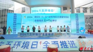 “全面推进美丽中国建设”——2024年泰安市“六·五”世界环境日主题宣传活动成功举办