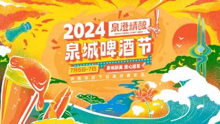 2024泉澄精酿泉城啤酒节7月启幕，“1+N”模式开启“嗨啤”盛宴