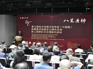 第二届“萧红文化周”·“第七届哈尔滨美术双年展（中国画）”隆重登场