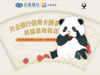 兴业银行“百变熊猫基地和花”信用卡全国发行