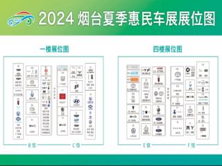 6月14日启幕，2024烟台夏季惠民车展来了
