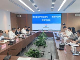 贵州阳光产权交易所与西南联合产权交易所签订全面合作框架协议