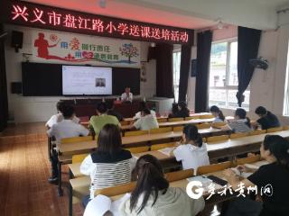 兴义安龙两县市开展送教送培交流活动