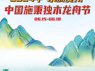 正在直播｜2024年“水韵贵州”中国施秉独木龙舟节