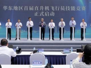 华东地区首届直升机飞行员技能竞赛在苏开幕