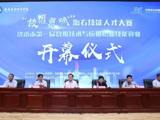 济南市首届数据技术与应用职业技能竞赛开幕