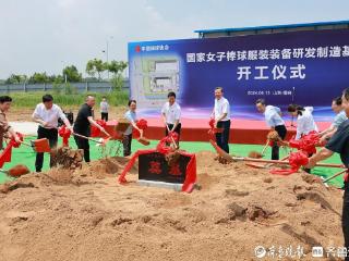 国内首家！中国女子棒球服装装备研发基地在烟台高新区开工建设