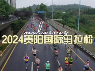奔跑在爽爽贵阳 ——2024贵阳国际马拉松赛掠影
