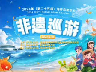 2024海南岛欢乐节“非遗”巡游活动亮点多 共赏传统文化魅力