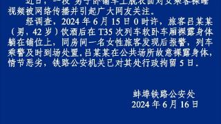 警方通报“男子在软卧车厢面对女乘客裸睡”：行拘5日