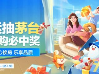 贝壳找房推出“六月省心换房季”活动 助南京市民安家