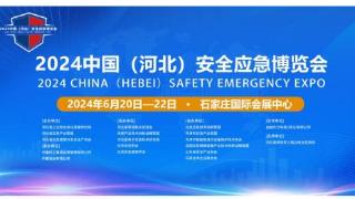 2024中国(河北)安全应急博览会将于6月20-22日在石家庄国际会展中心举办