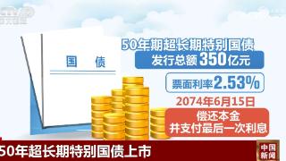 上市、首次续发行 350亿元、450亿元 超长期特别国债“稳健前行”