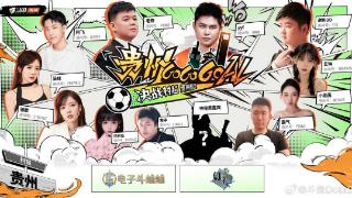 村超对决、侗寨文化体验，斗鱼自制综艺《贵州GoGoGoal》丰富平台多元内容生态