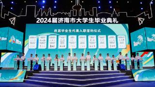 2024届济南市大学生毕业典礼举行