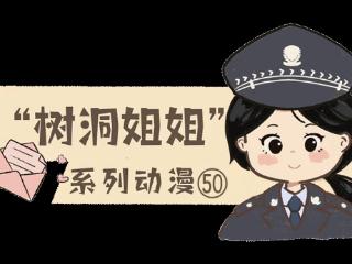 树洞姐姐系列动漫50丨家有“直升机”爸妈，小孩就不能拥有隐私吗？