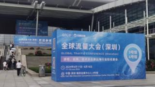 GTC2024全球流量大会 开拓国际市场的新机遇