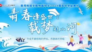 青春逢盛世 载梦赴山河 黄河科技学院附属中学2024届高中毕业典礼