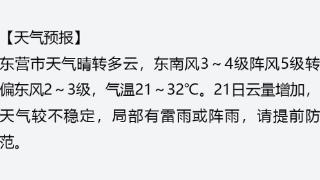 早安黄河口（6月20日）“荷”你邂逅！东营这里的荷花想开了