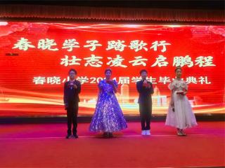 郑州市管城回族区春晓小学举行六年级毕业典礼