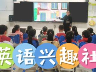 济南高新区鸡山小学成立英语兴趣社，助力学生英语能力提升