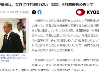 日媒：驻冲绳美军涉嫌性侵当地女性被捕