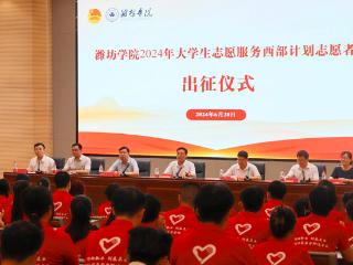 潍坊学院举行2024年大学生志愿服务西部计划出征仪式