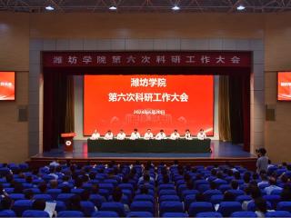 潍坊学院召开第六次科研工作大会