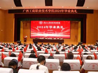 广西工商职业技术学院举行2024年毕业典礼