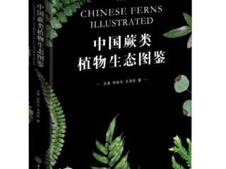 历时近10年！贵州中医药大学教师主编书籍《中国蕨类植物生态图鉴》出版