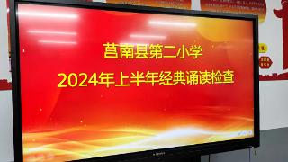 莒南县第二小学开展古诗文经典诵读检查活动