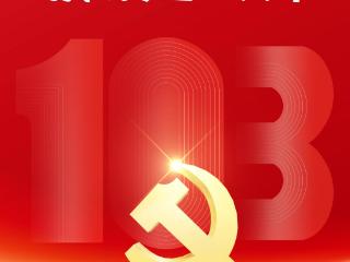 海报 | 热烈庆祝中国共产党成立103周年！