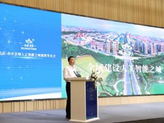 北京亦庄：建设全域人工智能之城