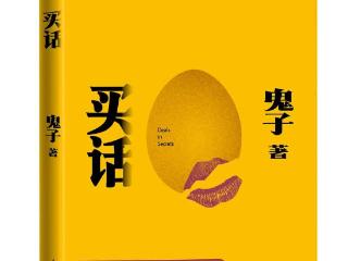 《买话》：中国本土先锋文学正在崛起