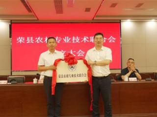 荣县农村专业技术联合会成立