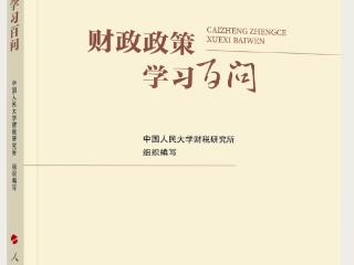 《财政政策学习百问》一书出版发行