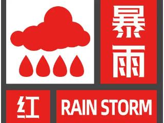 枣庄市气象台发布红色暴雨气象风险预警