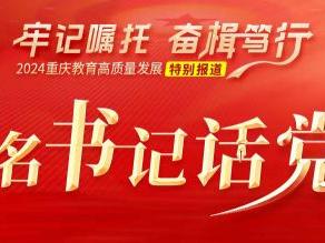重庆八中科学城中学：擘画红色长卷 扛起树人大旗