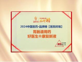 六度荣膺！好医生康复新液荣登2024“中国医药•品牌榜”