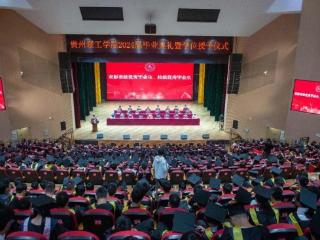 贵州理工学院举行2024届毕业典礼暨学士学位授予仪式