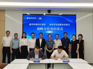 通用技术环球医疗与陕西省家庭服务业协会签署战略合作协议