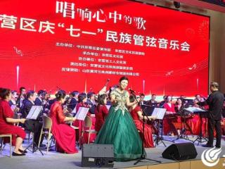 “唱响心中的歌”东营区庆“七一”民族管弦音乐会成功举办