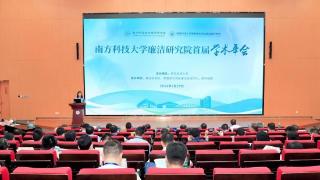 南方科技大学廉洁研究院首届学术年会举行