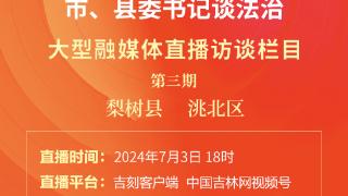 直播预告｜奏响法治强音、建设法治吉林——“市、县委书记谈法治”第三期