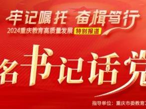 重庆市商务学校（九十四中）：探索“5+N”党建思政育人模式 夯实党建品牌建设
