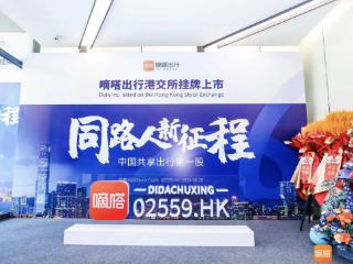 中国共享出行业迎来首家上市公司 嘀嗒出行正式登陆港交所
