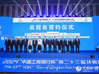 2024“中国工商银行杯”第二十三届环湖赛总冠名签约仪式举行