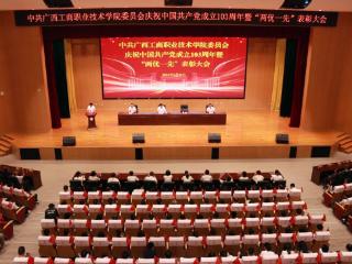 广西工商职业技术学院召开庆祝中国共产党成立103周年暨“两优一先”表彰大会
